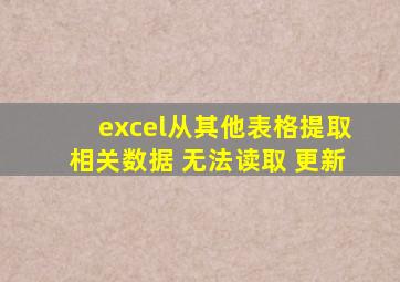 excel从其他表格提取相关数据 无法读取 更新